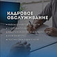 Услуги по разработке кадровых документов для ПРЕДПРИЯТИЙ И ОРГАНИЗАЦИЙ КРУПНОГО, СРЕДНЕГО И МАЛОГО БИЗНЕСА, фото 7