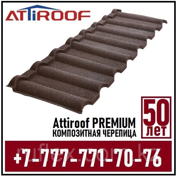 Композитная черепица AttiROOF PREMIUM Milano Brown (Гарантия 50 лет)
