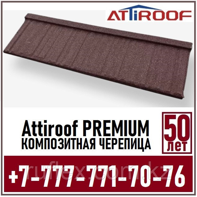Композитная черепица AttiROOF PREMIUM Wood Tile Tiger Skin Color (Гарантия 50 лет)