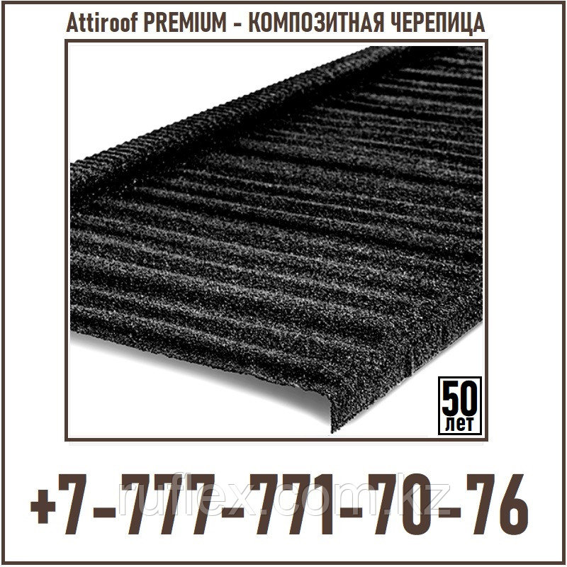 Композитная черепица AttiROOF PREMIUM Wood Tile Black (Гарантия 50 лет)