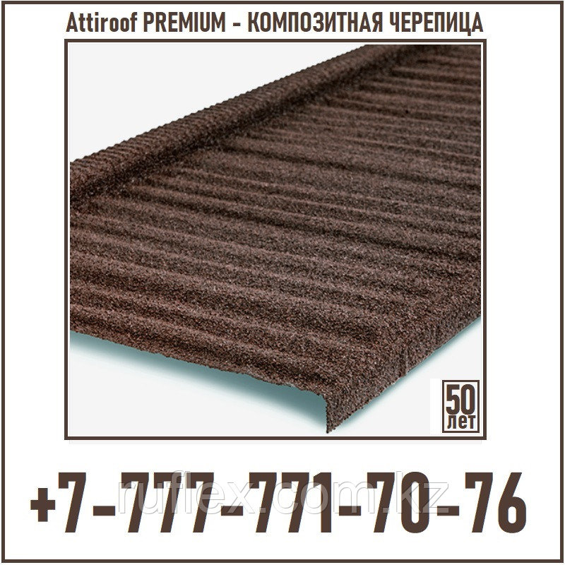 Композитная черепица AttiROOF PREMIUM Wood Tile Tiger Skin Color (Гарантия 50 лет)