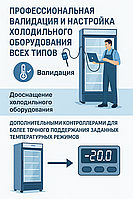 Валидация, настройка холодильных , морозильных камер ( GDP,GPP,GMP)