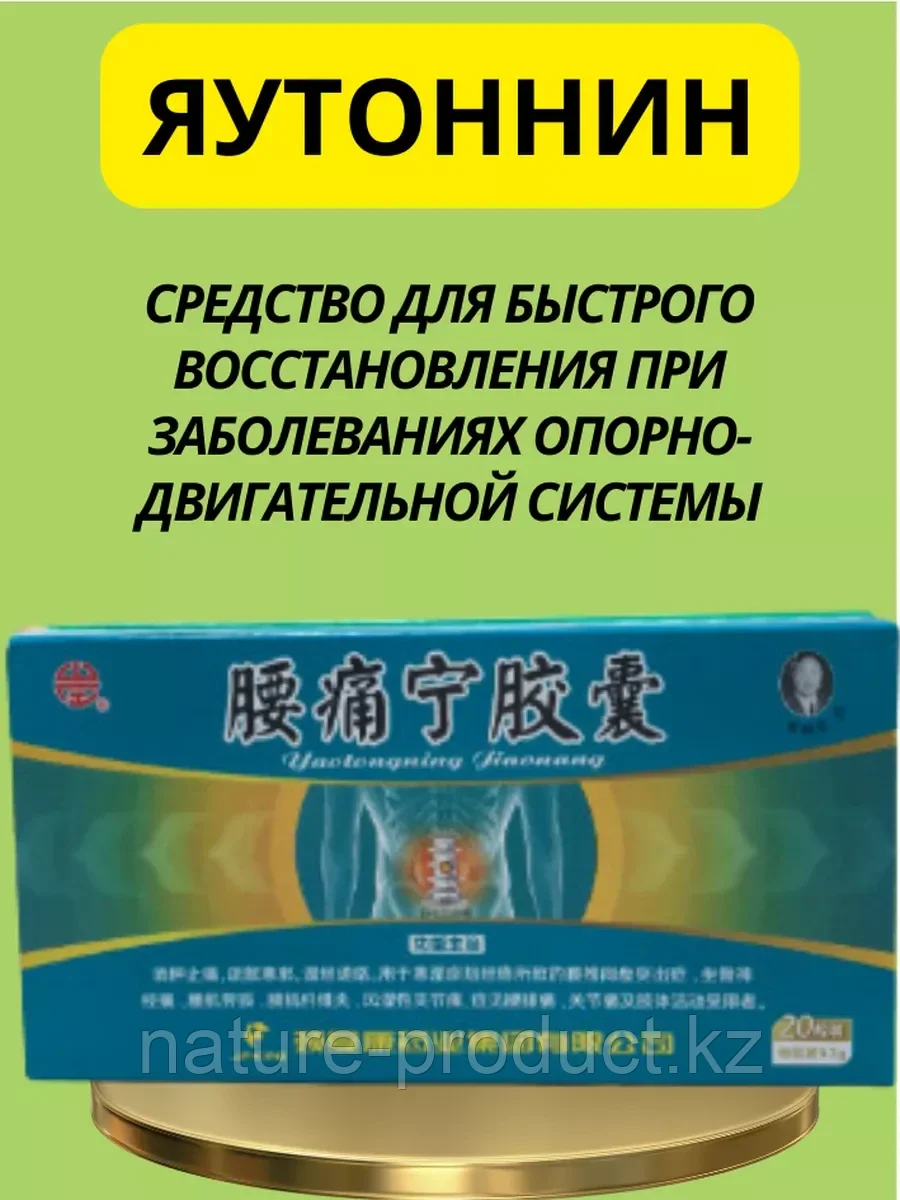 Капсулы+Эликсир для снятия болей в пояснице "Яотуннин" (Yaotongning Jiaonang)