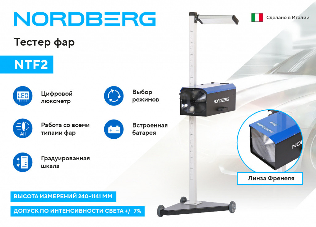 Установка проверки и регулировки светового потока фар, цифровой люксометр NORDBERG NTF2