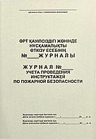 Журнал учета Инструктаж пожарной безопасности , А4, листов 50 листов