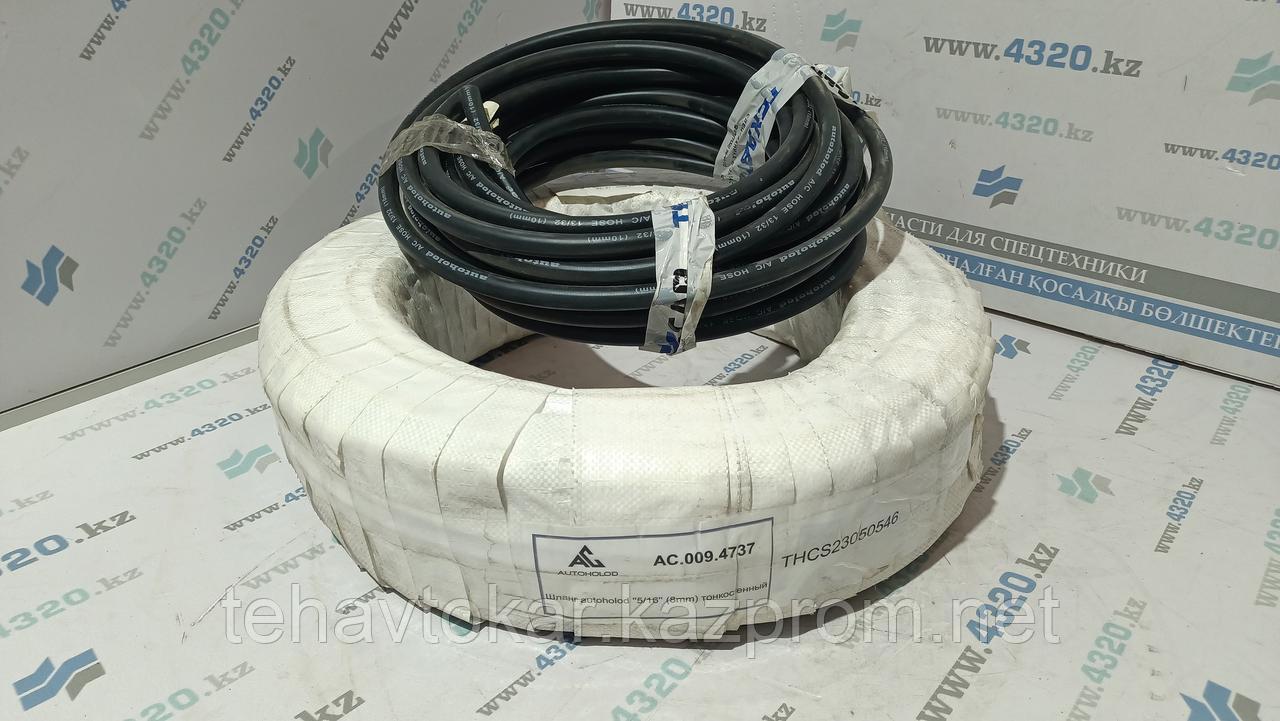Шланг autoholod "5/16" (8 mm) тонкостенный
