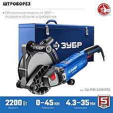 ЗУБР d 180 мм, 2200 Вт, 45 мм, штроборез (бороздодел), метал. ящик, Профессионал (ЗШ-П45-2200 ПТК), фото 3