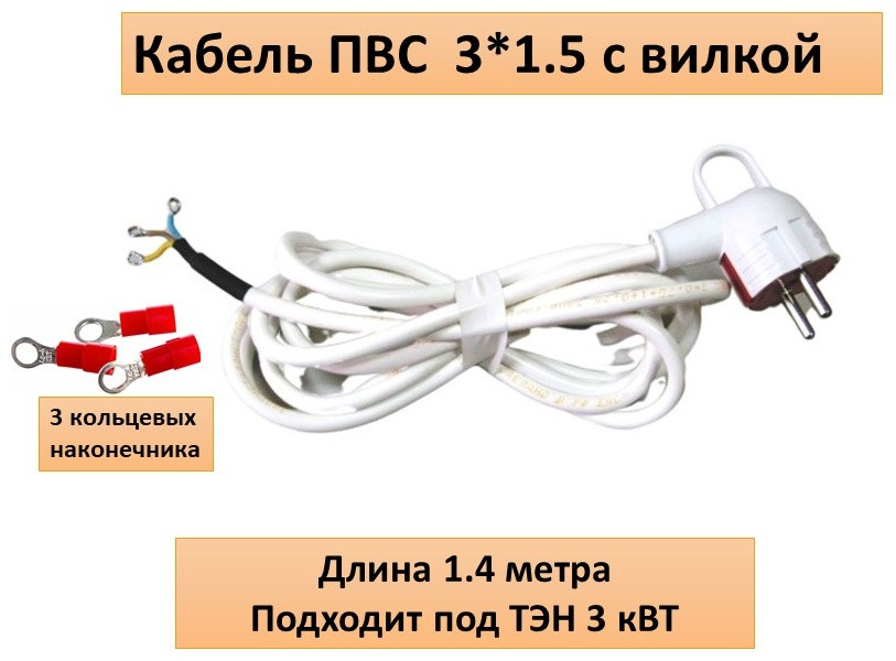 Кабель 1,5 * 3 с вилкой для ТЭН