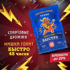 Спиртовые турбо дрожжи Мишка гонит "Быстро 48 часов", 130 г