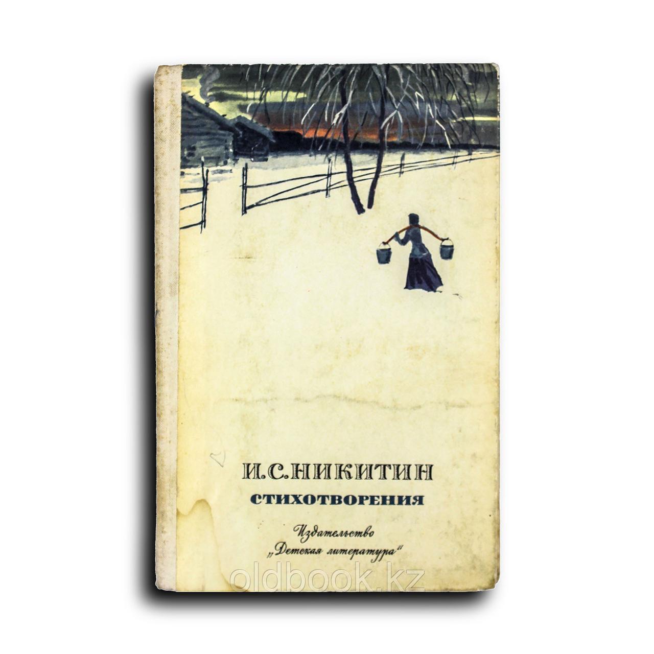 Никитин Иван. Стихотворения, фото 1