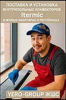 Внутрипольный конвектор с етественной конвекцией Itermic ITTZ 250-75-2200