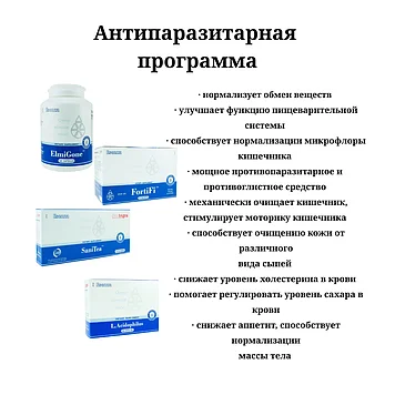 Антипаразитарная программа