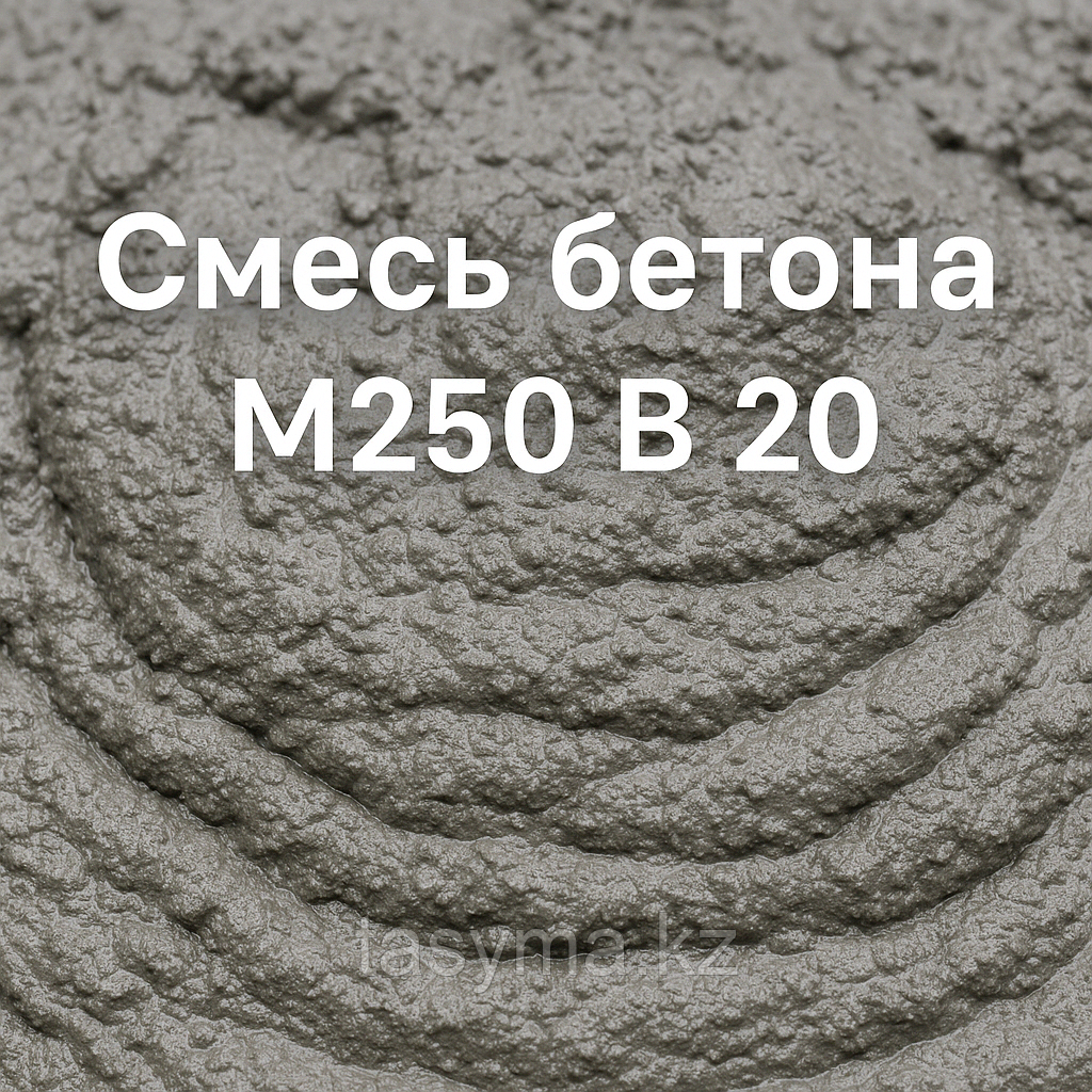 Смесь бетона марки М250 В20 (с доставкой)