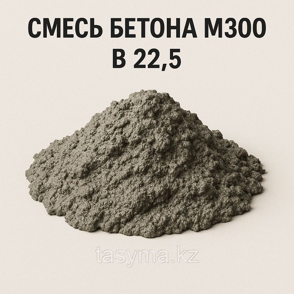 Смесь бетона марки М300 В22,5 (с доставкой)