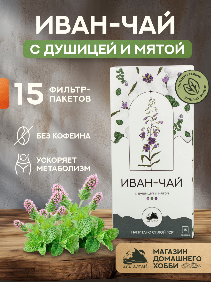 Иван чай с душицей и мятой (фильтр пакет для заваривания чая, 15 шт)