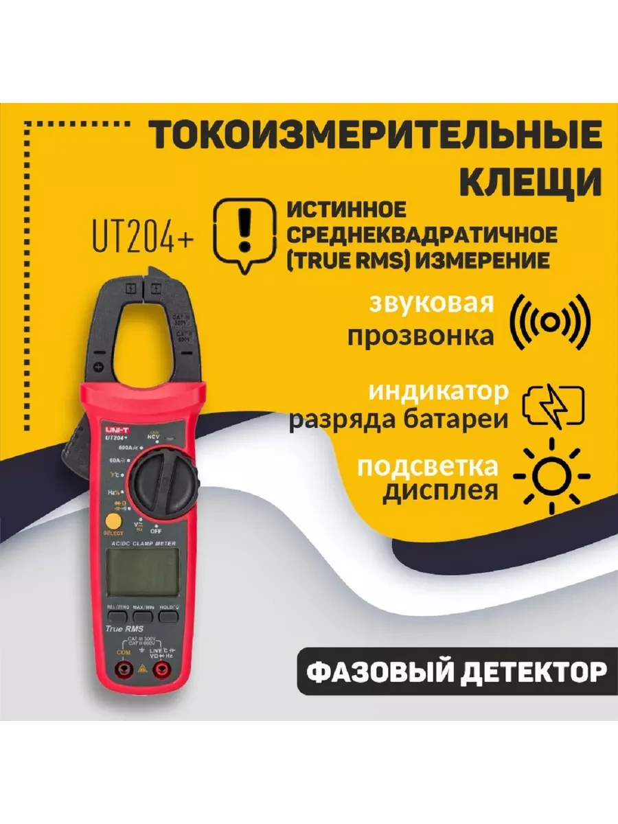 Токоизмерительные клещи UNI-T UT204+. В реестре СИ РК., фото 1