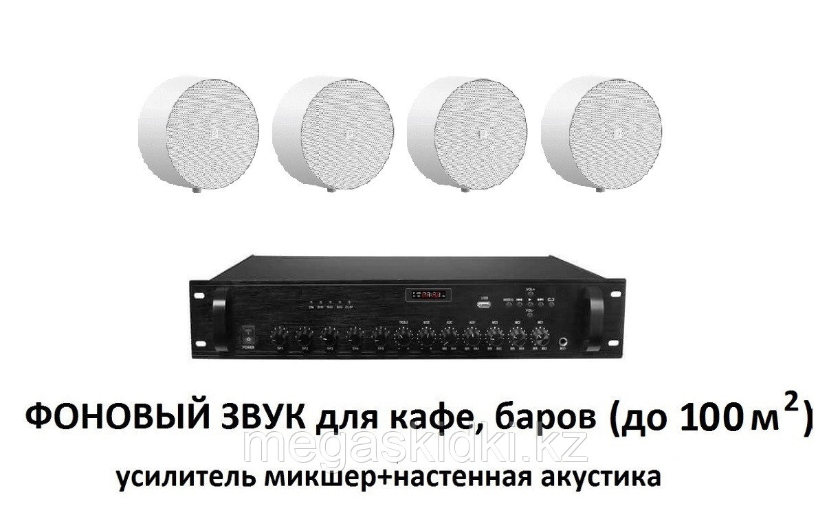 Комплект с настенной акустикой AUDAC белый (для кафе, баров, ресторанов до 100 м2)