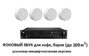 Комплект с настенной акустикой AUDAC белый (для кафе, баров, ресторанов до 100 м2)