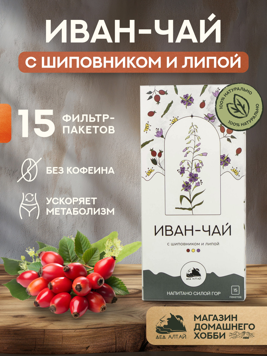 Иван-чай с шиповником и липой (фильтр пакет для заваривания чая, 15 шт), фото 1