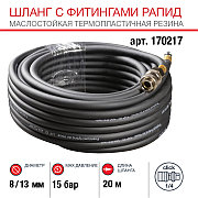 FUBAG Шланг с фитингами рапид маслостойкая термопластичная резина 15бар  8x13мм  20м