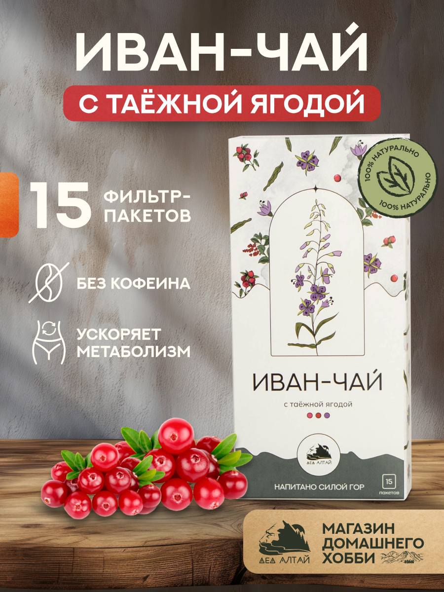 Иван-чай с таежной ягодой (фильтр пакет для заваривания чая, 15 шт), фото 1