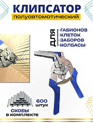 Клипсатор для обвязки колбас и клеток(синие)+ коробка скоб