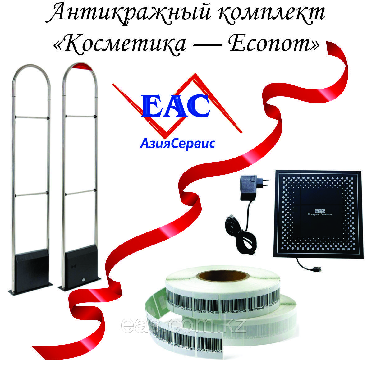 Антикражный комплект "Косметика — Econom" (РЧ, до 120 см, 1000 этикеток + деактиватор)
