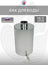 Ø90 құбыры бар СИБТЕРМО 16,5 л пешке арналған резервуар