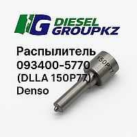 Распылитель 093400-5770 (DLLA 150 P 77) DENSO