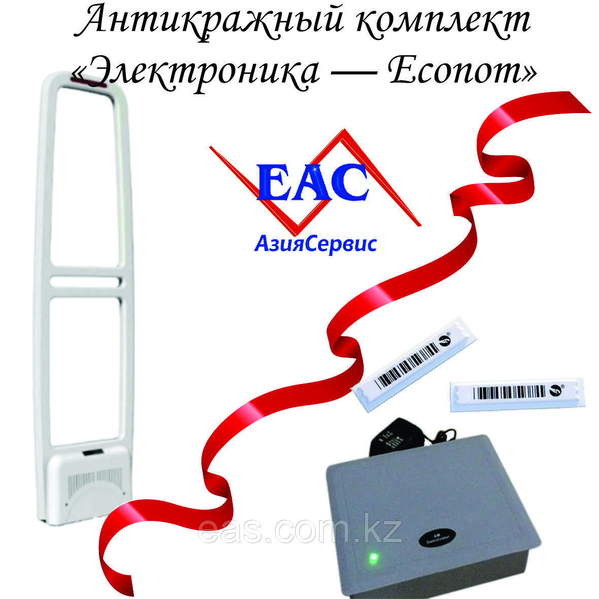 Антикражный комплект "Электроника — Econom" (АМ, до 100 см, 1000 этикеток + деактиватор)
