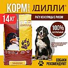 Дилли рагу из курицы с рисом, сухой корм для взрослых собак, уп.14кг