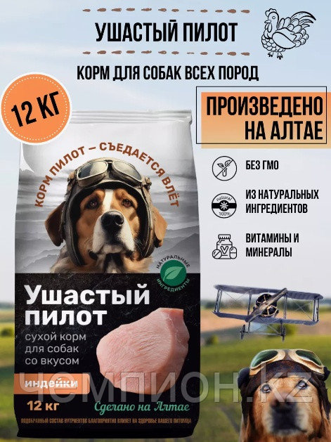 Ушастый пилот, корм с индейкой для собак всех пород, уп. 12 кг