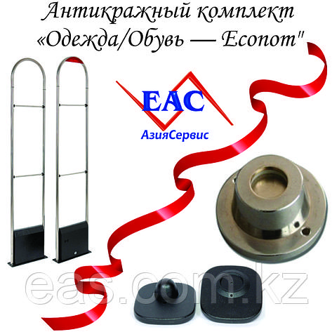 Антикражный комплект "Одежда/Обувь — Econom" (РЧ, до 120 см, 500 датчиков + съемник), фото 1