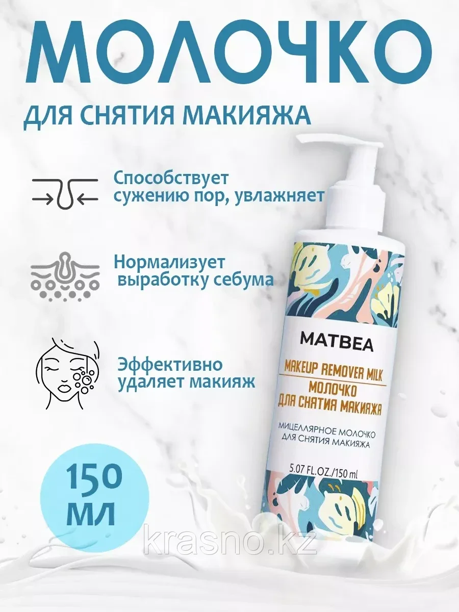 Молочко для снятия макияжа Matbea 150мл
