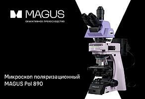 Поляризационный микроскоп MAGUS Pol 890: мощный инструмент для научных и промышленных исследований