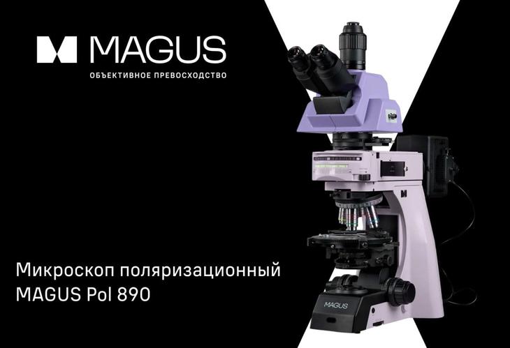Поляризационный микроскоп MAGUS Pol 890: мощный инструмент для научных и промышленных исследований