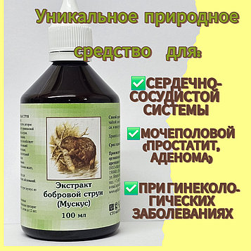 Жұпар (Құндыз ағыны сығындысы) - 100 мл