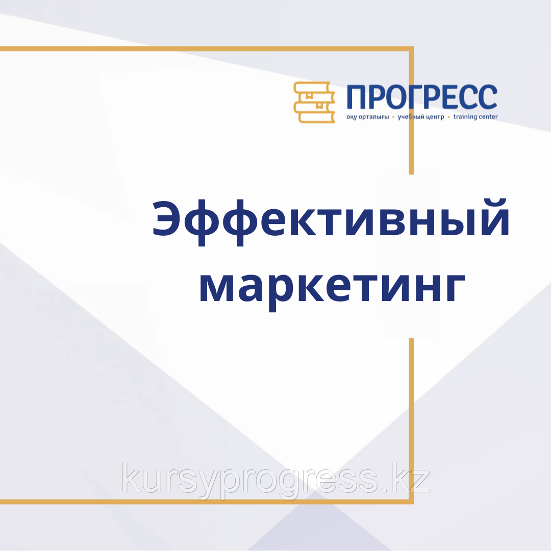 Курс ""Эффективный маркетинг" в УЦ "Прогресс", фото 1