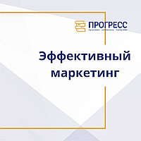 Курс ""Эффективный маркетинг" в УЦ "Прогресс"