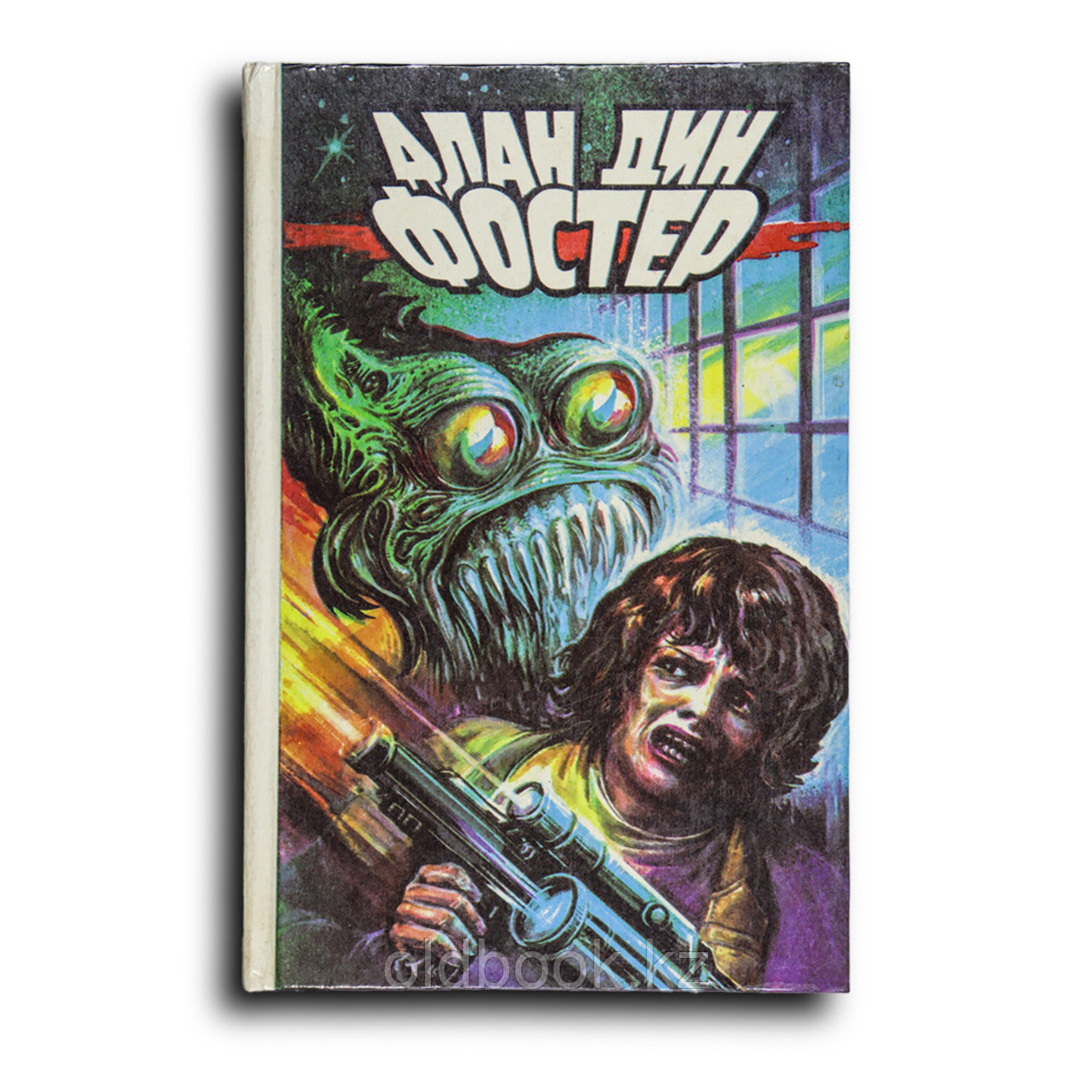 Фостер Алан. Чужие, фото 1