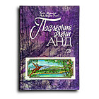 Мурильо Xосе. Последние олени Анд