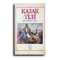 Дукенбаев Сайлау. Казахский язык. Учебник для 9 класса русской школы