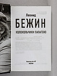 Бежин Леонид. Колокольчики Папагено, фото 3