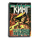 Кинг Стивен. Бесплодные земли