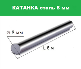 Арматура А1 круг 8 мм прут