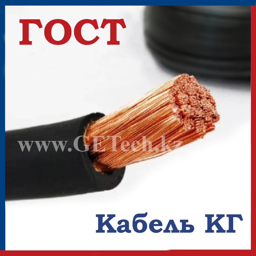 Кабель КГ в Алматы 1, 2, 3, 4, 5 жил 1.5, 2.5, 4, 10, 16, 25, 35, 50, 70, 95 мм2 1х16, 1х25, 1х35... ГОСТ, фото 1
