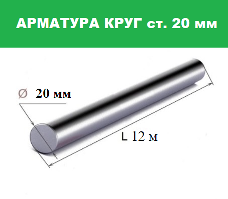 Арматура А1 круг 20 мм Гост 5781-82