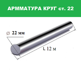 Арматура А1 круг 22 мм Гост 5781-82