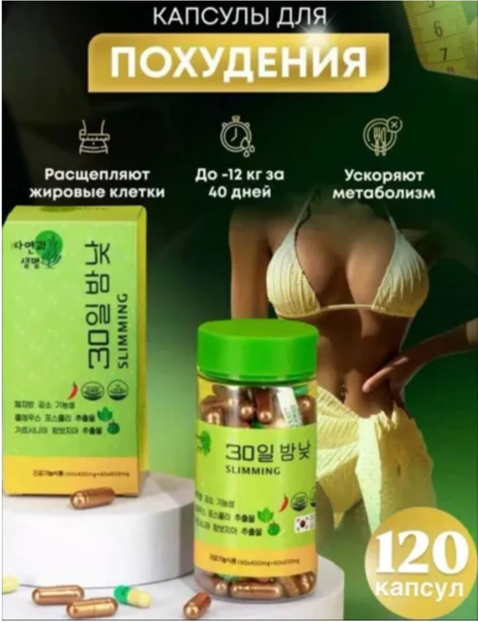 Корейские капсулы для похудения 30 Дней и Ночей (Зелёный) 120 капсул - фото 1 - id-p124197035