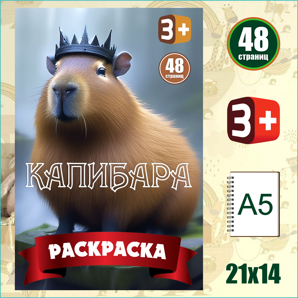 Скетчбук-раскраска «Капибара» (48 стр.) L-Shop